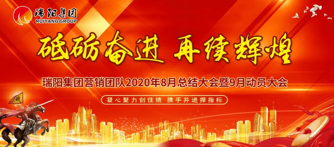 砥砺前行，迎战未来|瑞阳集团营销中心8月总结大会圆满举行