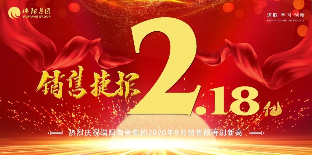 扬帆起航，再创佳绩——瑞洋陶瓷9月总结大会暨10月动员大会