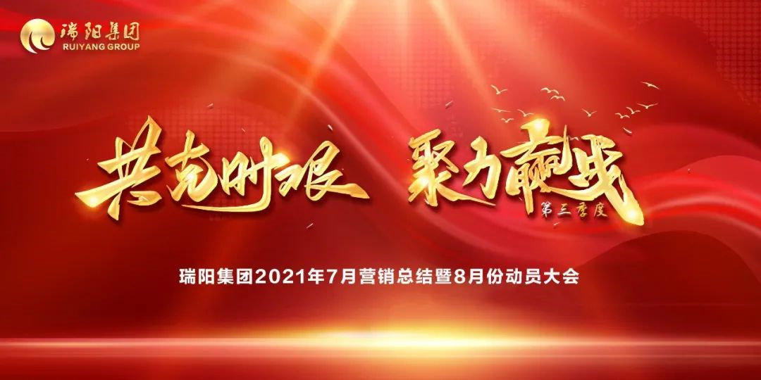 瑞阳集团营销中心7月总结大会暨8月动员大会圆满举行！