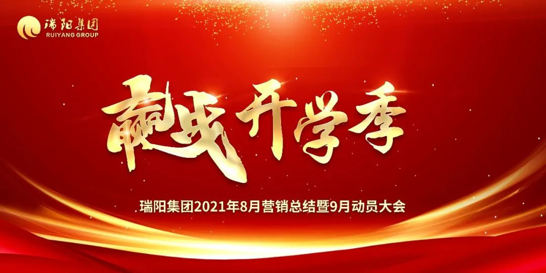 瑞阳集团营销中心8月总结大会暨9月动员大会圆满举行！
