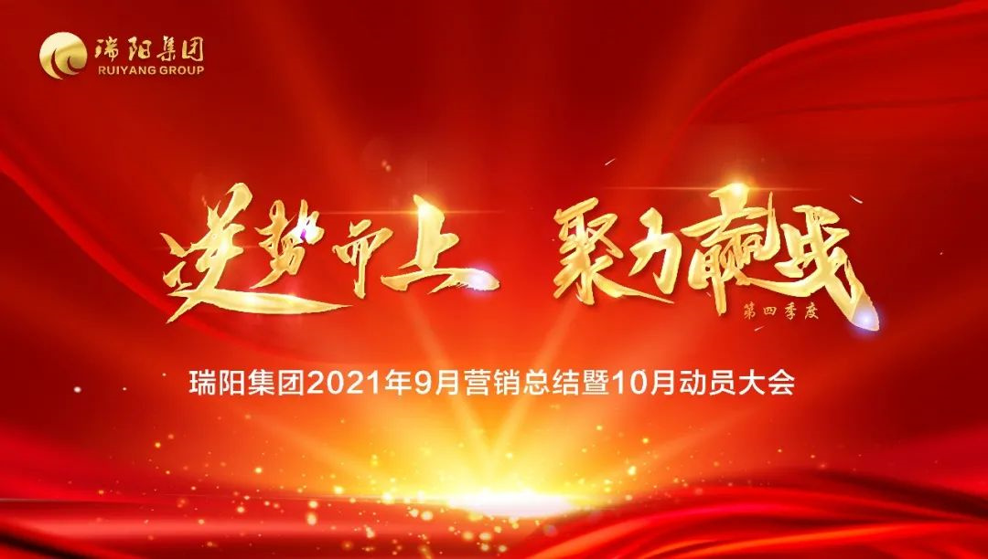 瑞阳集团营销中心9月总结大会暨10月动员大会圆满举行!