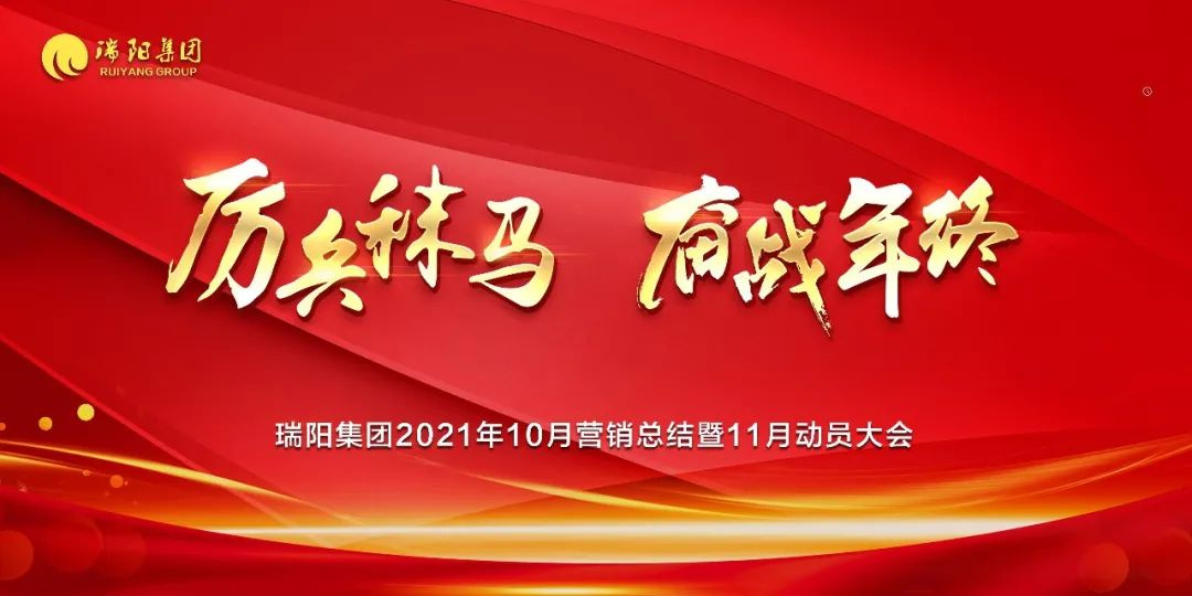 瑞阳集团营销中心10月总结大会暨11月动员大会圆满举行！