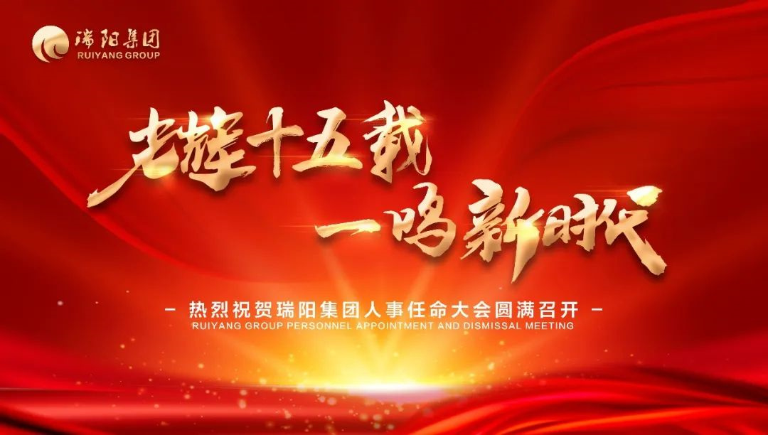 热烈祝贺瑞阳集团人事任命大会圆满举行！
