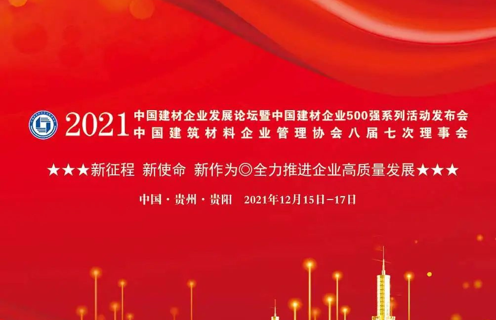 荣耀时刻！瑞阳陶瓷集团喜获2021中国建材企业发展论坛双项殊荣！