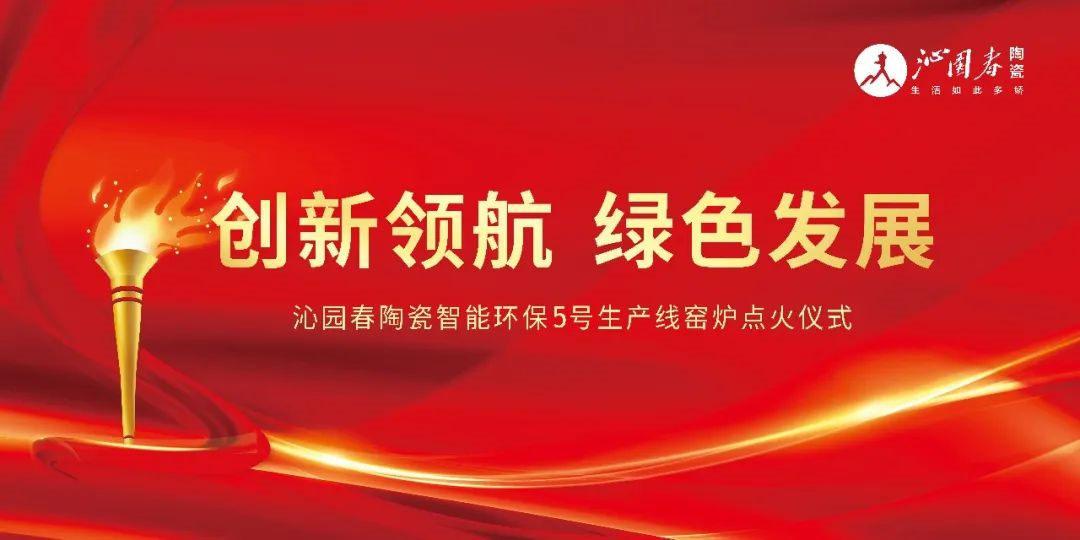 创新领航 绿色发展—— 瑞阳集团智能环保5号岩板线顺利点火投产！