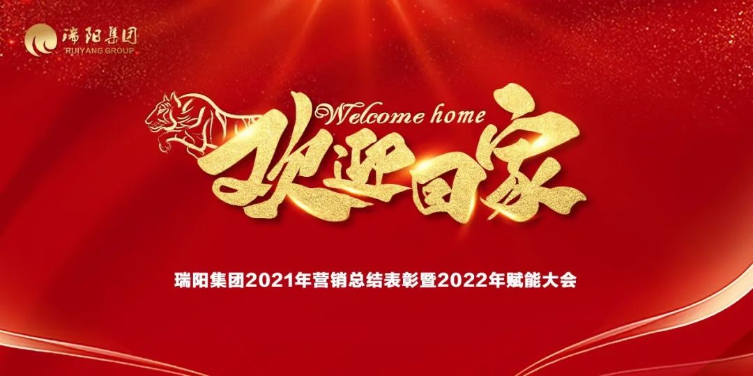 瑞阳集团营销中心2021年总结表彰暨2022年赋能大会圆满举行！