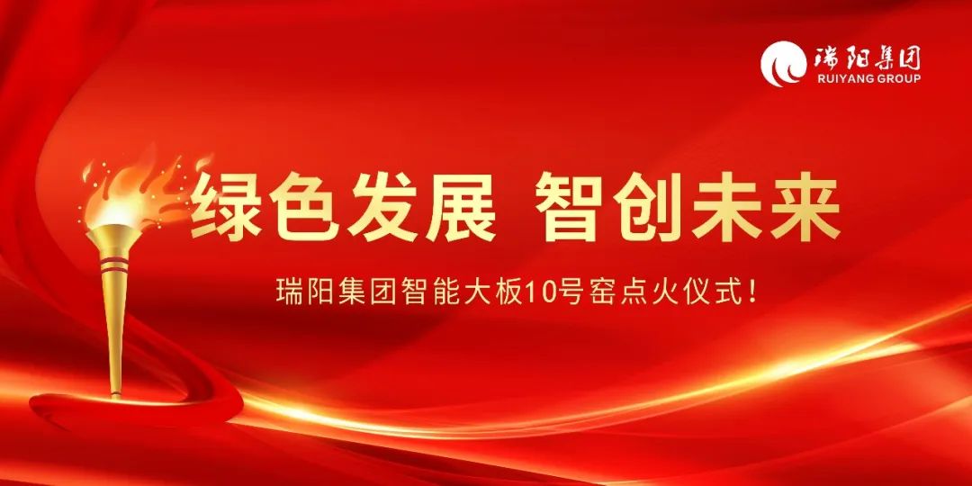绿色发展、智创未来 ——瑞阳集团智能大板10号窑逆势点火！