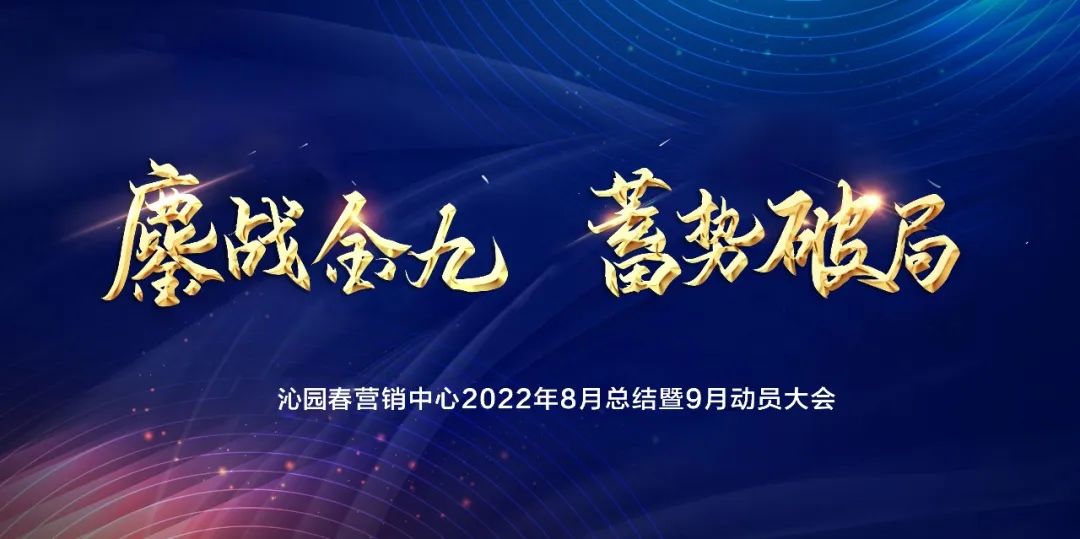 鏖战金九，蓄势破局—— 沁园春营销中心8月总结暨9月动员大会圆满举行！