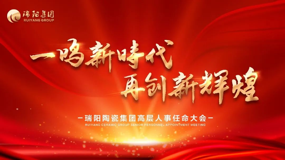 一鸣新时代 再创新辉煌 ——瑞阳陶瓷集团高层人事任命大会圆满举行！