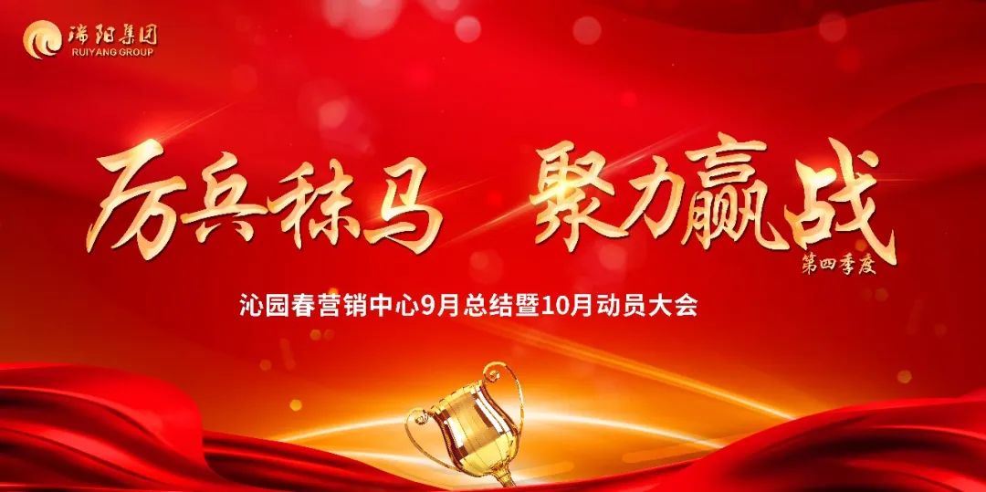 厉兵秣马 聚力赢战第四季度—— 沁园春营销中心9月总结暨10月动员大会圆满举行！