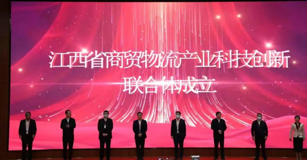 江西省商贸物流产业科技创新联合体成立大会顺利召开！
