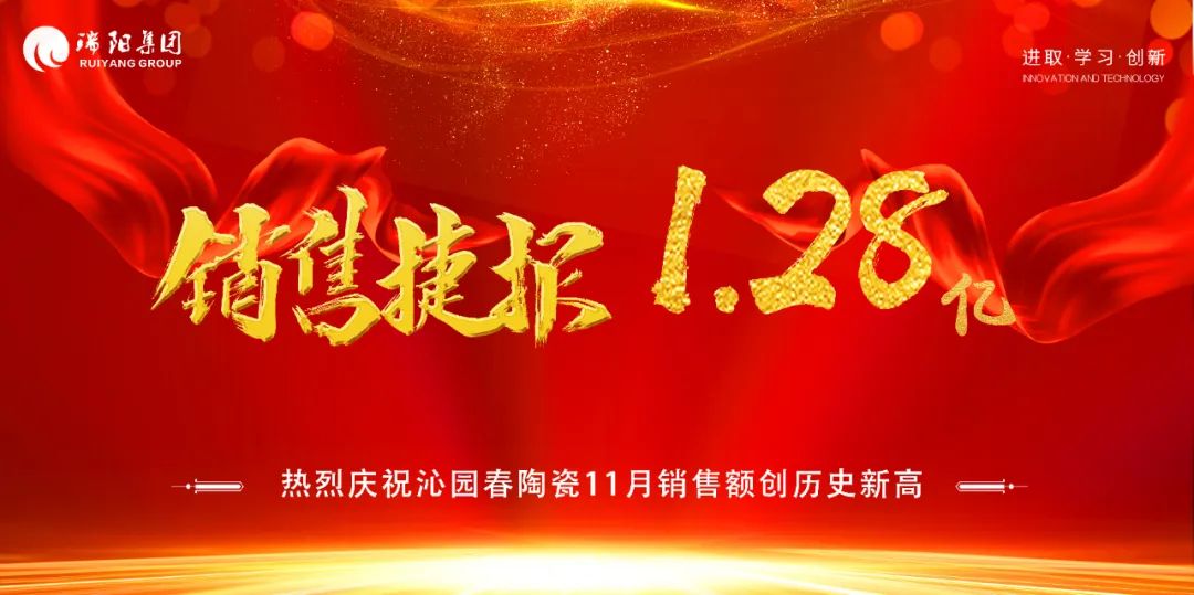 喜讯！沁园春陶瓷11月销量创历史新高，突破1.28亿元。