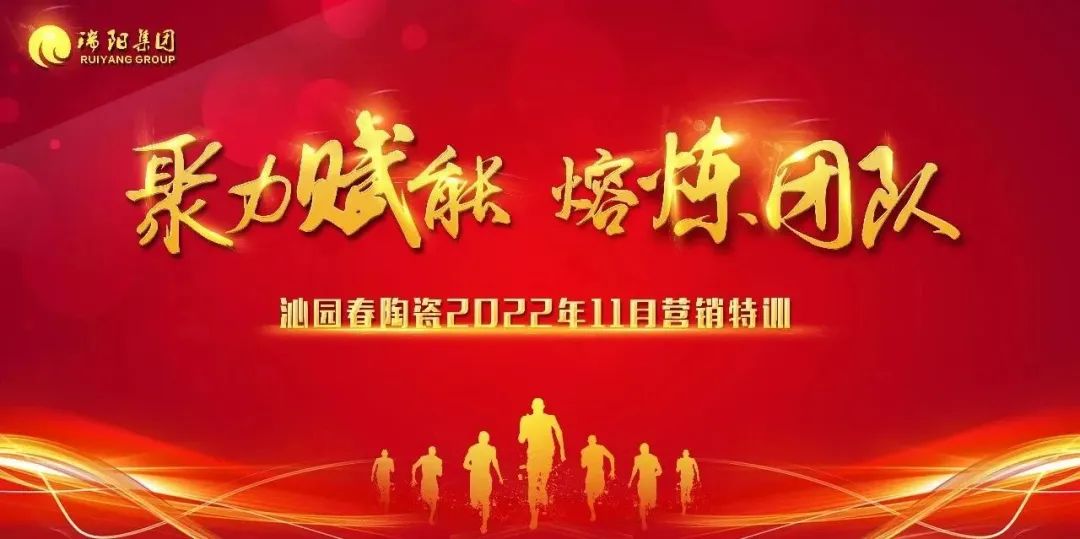 聚力赋能，熔炼团队 ——沁园春陶瓷2022年11月营销特训圆满结束！