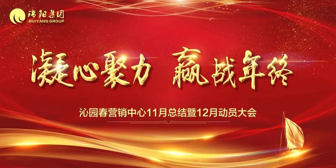 凝心聚力 赢战年终——沁园春营销中心11月总结暨12月动员大会圆满举行！