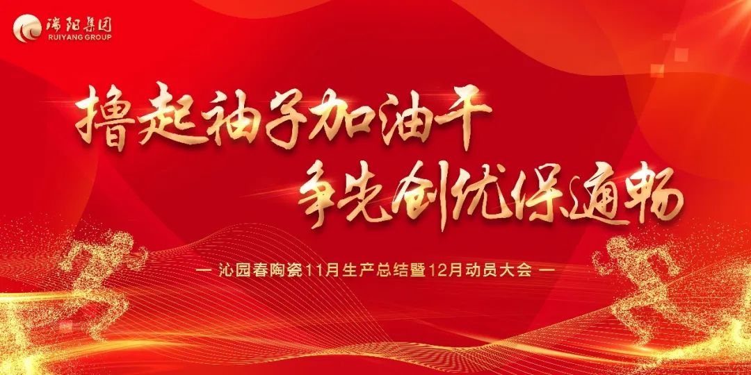 撸起袖子加油干 争先创优保通畅——沁园春陶瓷生产召开11月总结暨12月动员大会！