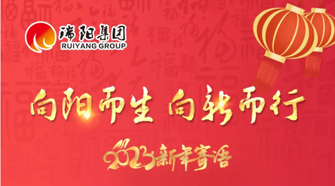 向阳而生·向新而行 | 瑞阳陶瓷集团董事长陈光辉2023新年寄语！