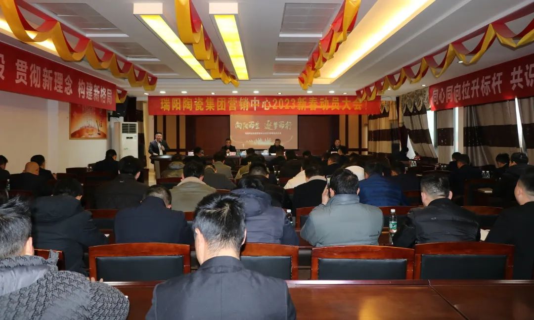 向阳而生，逐梦而行——瑞阳陶瓷集团营销中心2023新春动员大会圆满举行！