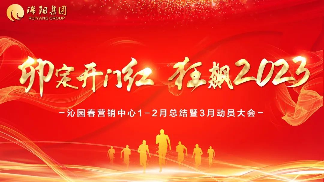 “卯”定开门红·狂飙2023—— 沁园春营销中心1-2月总结暨3月动员大会圆满举行！